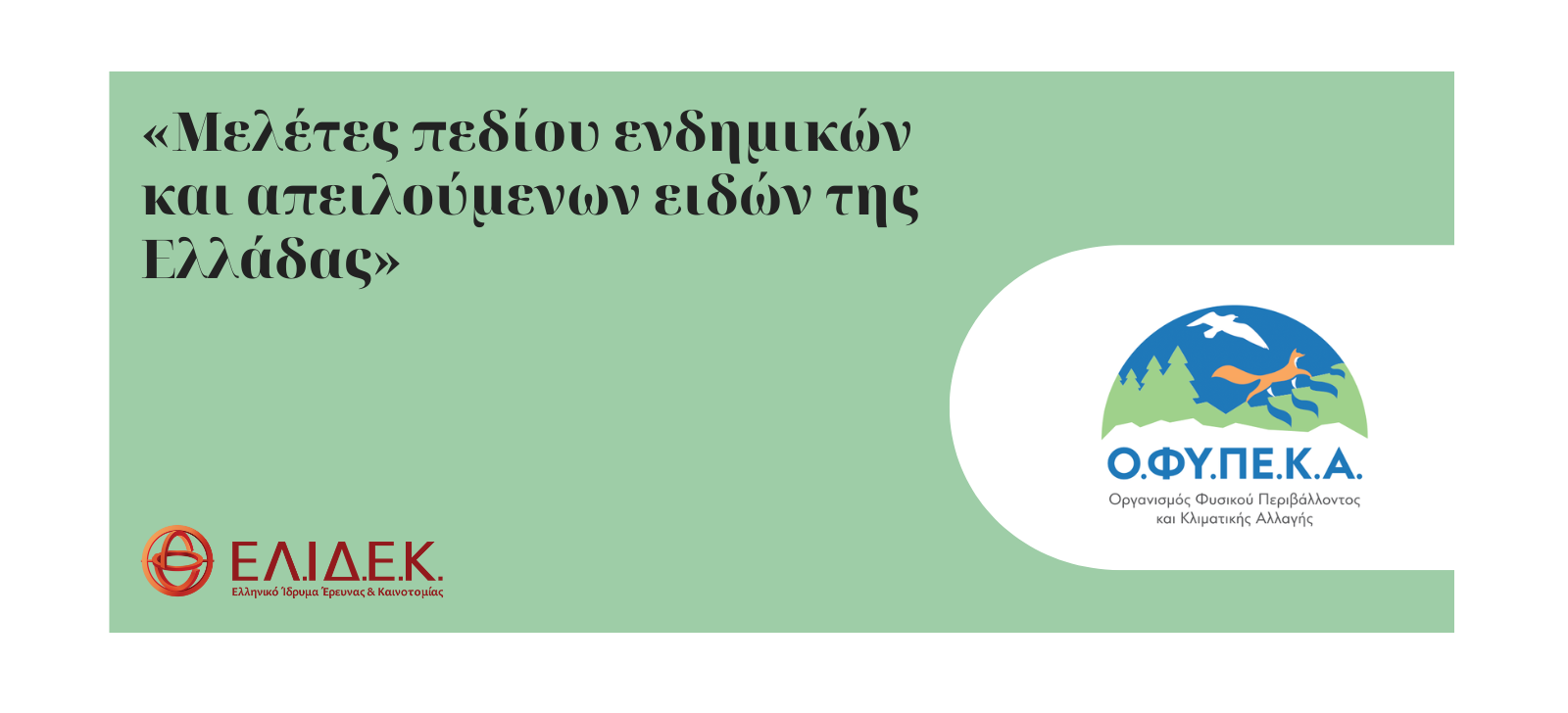 Προκήρυξη «Δράσεις προστασίας, διατήρησης και ανάδειξης της βιοποικιλότητας. Μελέτες πεδίου ενδημικών, απειλούμενων και εθνικής σημασίας ειδών της Ελλάδας» με τη χρηματοδότηση του Ο.ΦΥ.ΠΕ.Κ.Α.