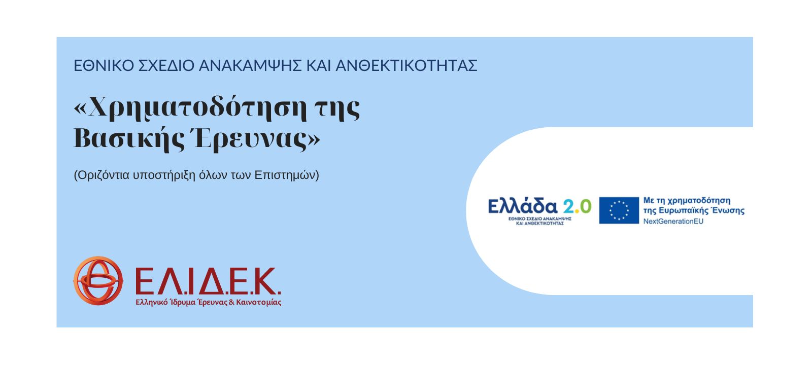 Προκήρυξη «Χρηματοδότηση της Βασικής Έρευνας» (Οριζόντια υποστήριξη όλων των Επιστημών), Εθνικό Σχέδιο Ανάκαμψης και Ανθεκτικότητας (Ελλάδα 2.0)