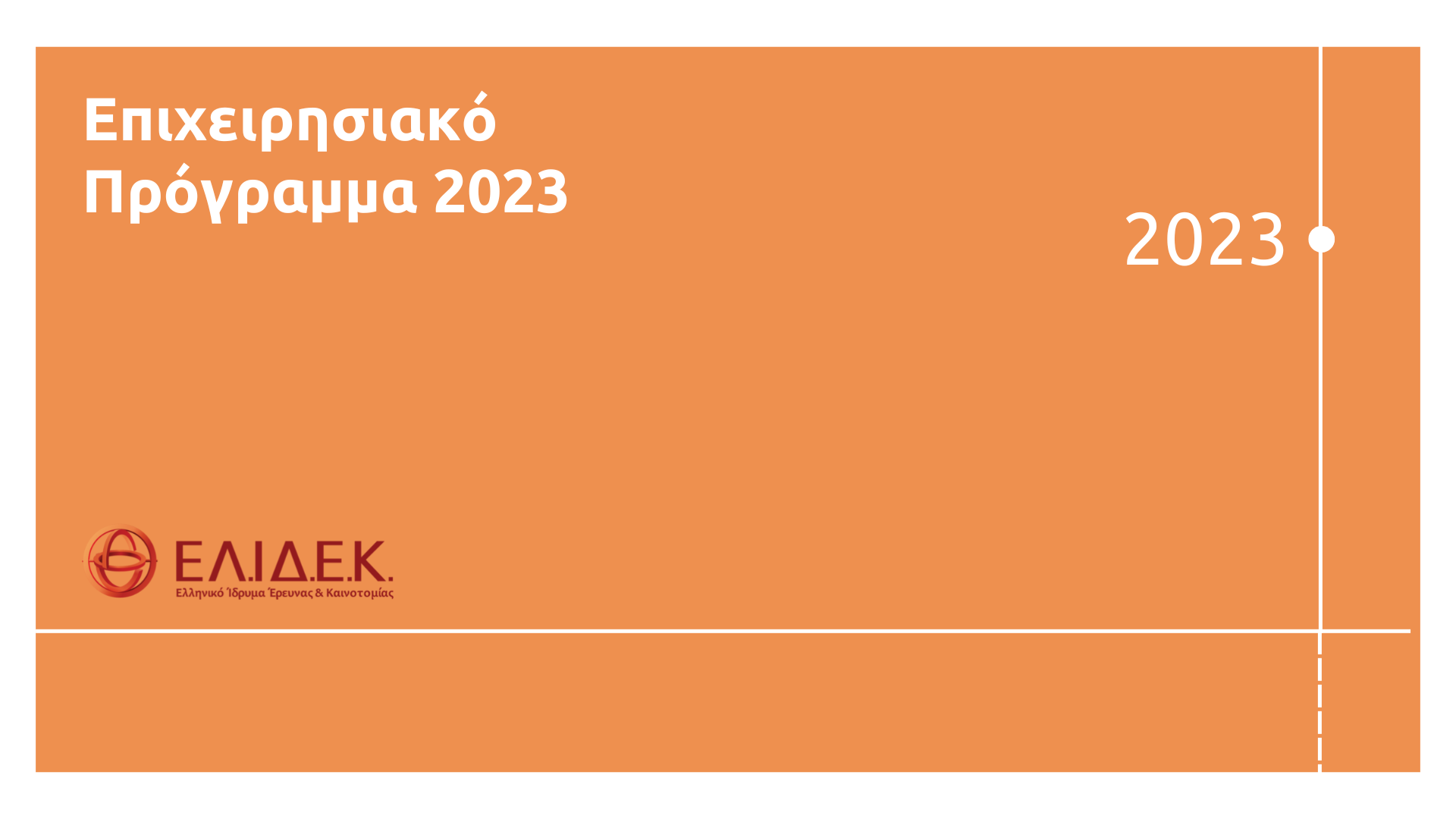 Επιχειρησιακό Πρόγραμμα 2023