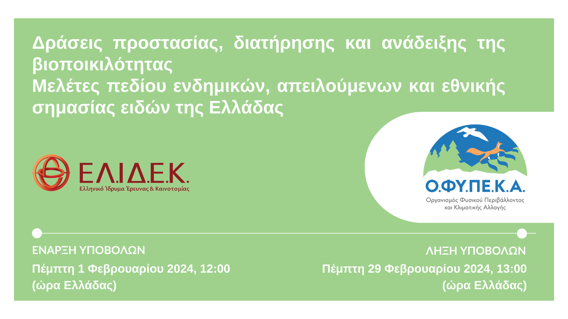 2η Προκήρυξη «Δράσεις προστασίας, διατήρησης και ανάδειξης της βιοποικιλότητας. Μελέτες πεδίου ενδημικών, απειλούμενων και εθνικής σημασίας ειδών της Ελλάδας»