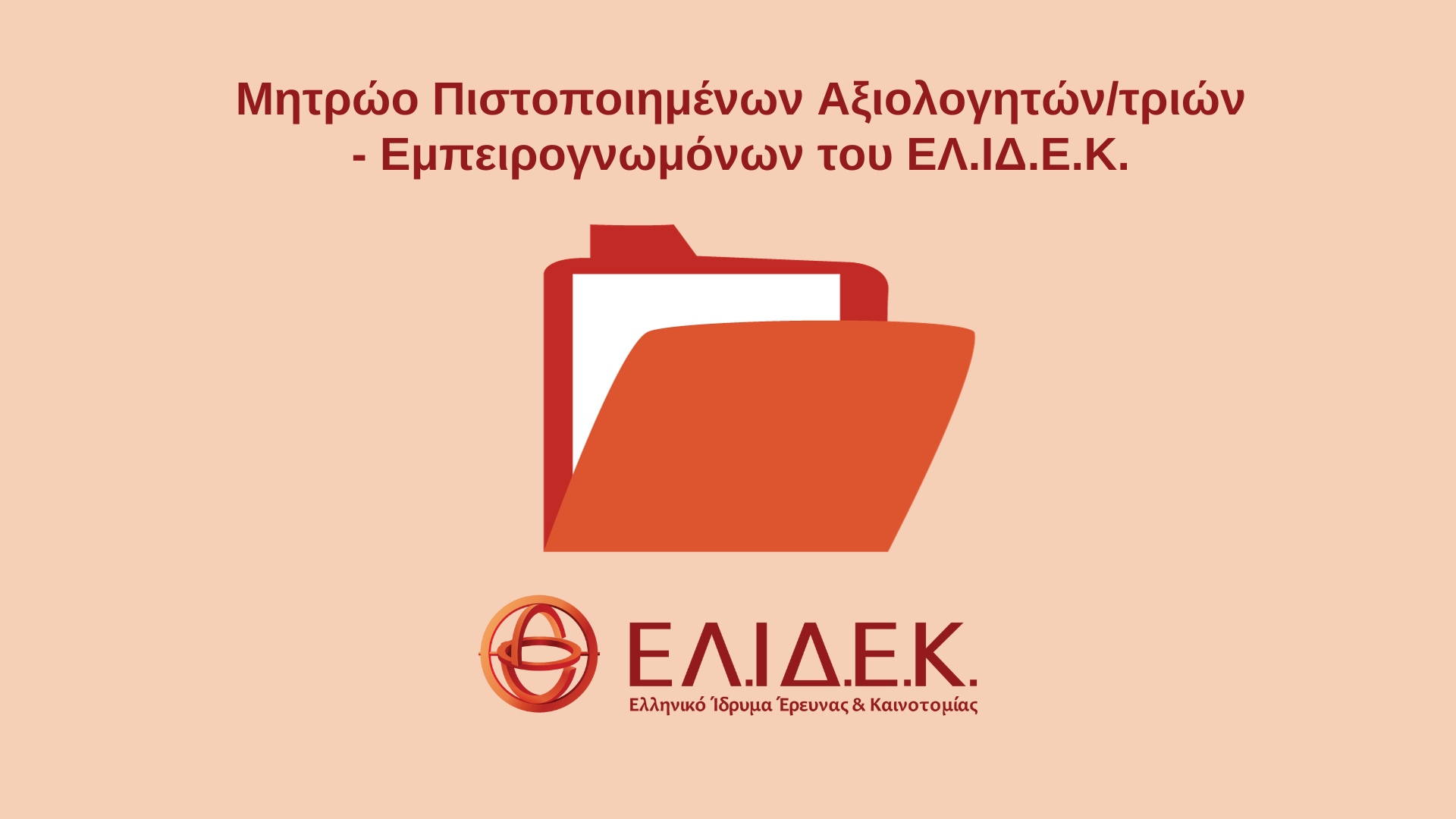 Πρόσκληση Εκδήλωσης Ενδιαφέροντος για Συμμετοχή στο Μητρώο Πιστοποιημένων Αξιολογητών/τριών – Εμπειρογνωμόνων του ΕΛ.ΙΔ.Ε.Κ.