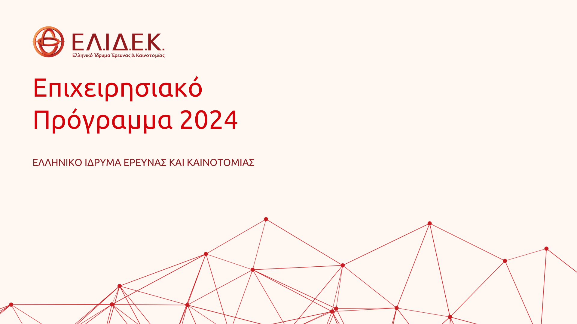 Επιχειρησιακό Πρόγραμμα 2024