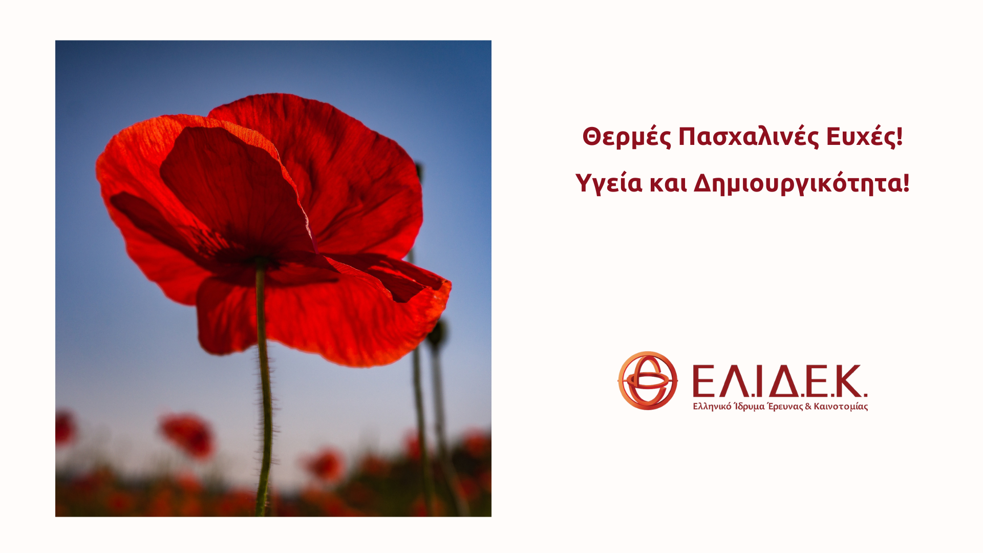 Το Ελληνικό Ίδρυμα Έρευνας και Καινοτομίας σας εύχεται Καλό Πάσχα!
