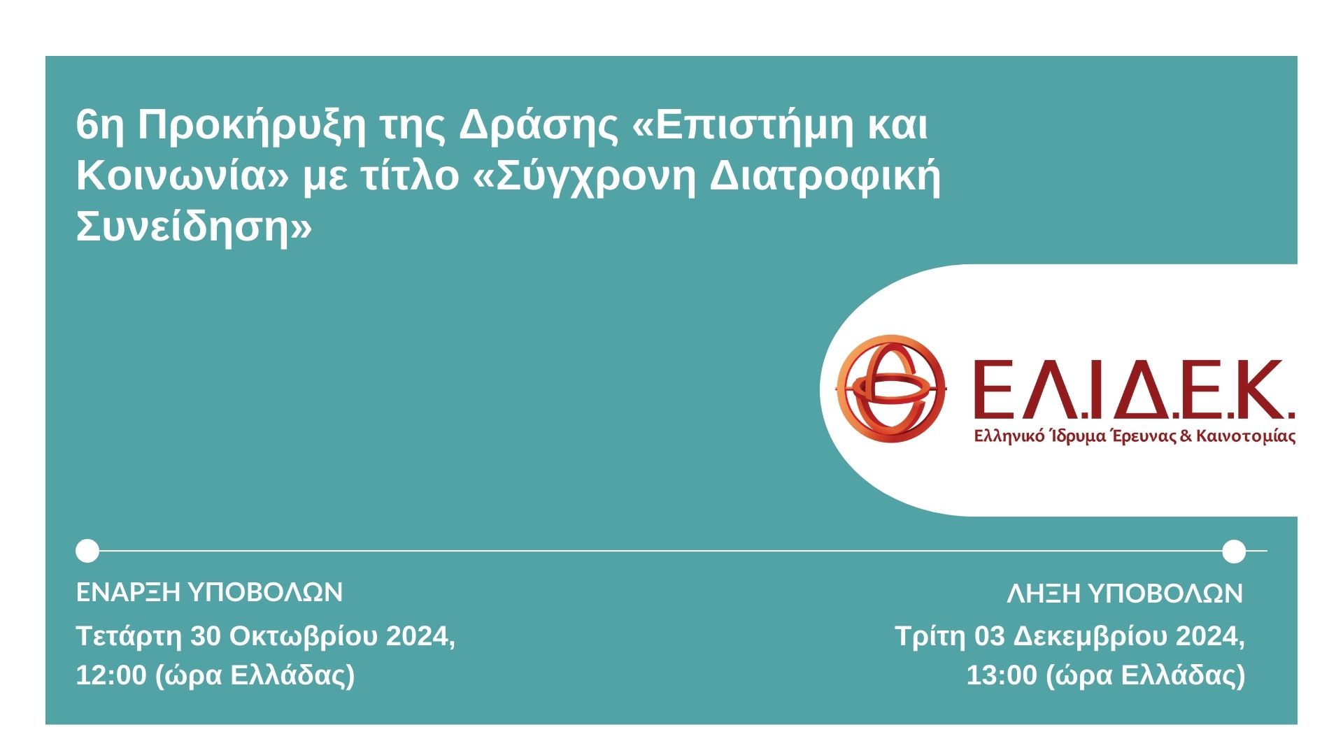 ΔΕΛΤΙΟ ΤΥΠΟΥ: Δημοσίευση 6ης Προκήρυξης της Δράσης «Επιστήμη και Κοινωνία» με τίτλο «Σύγχρονη Διατροφική Συνείδηση»