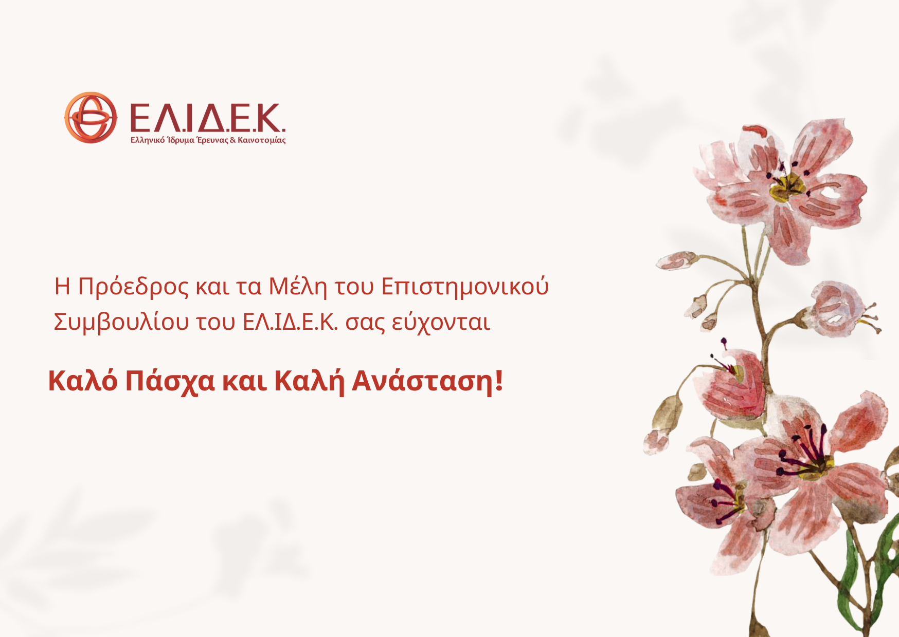 Καλό Πάσχα και Καλή Ανάσταση!